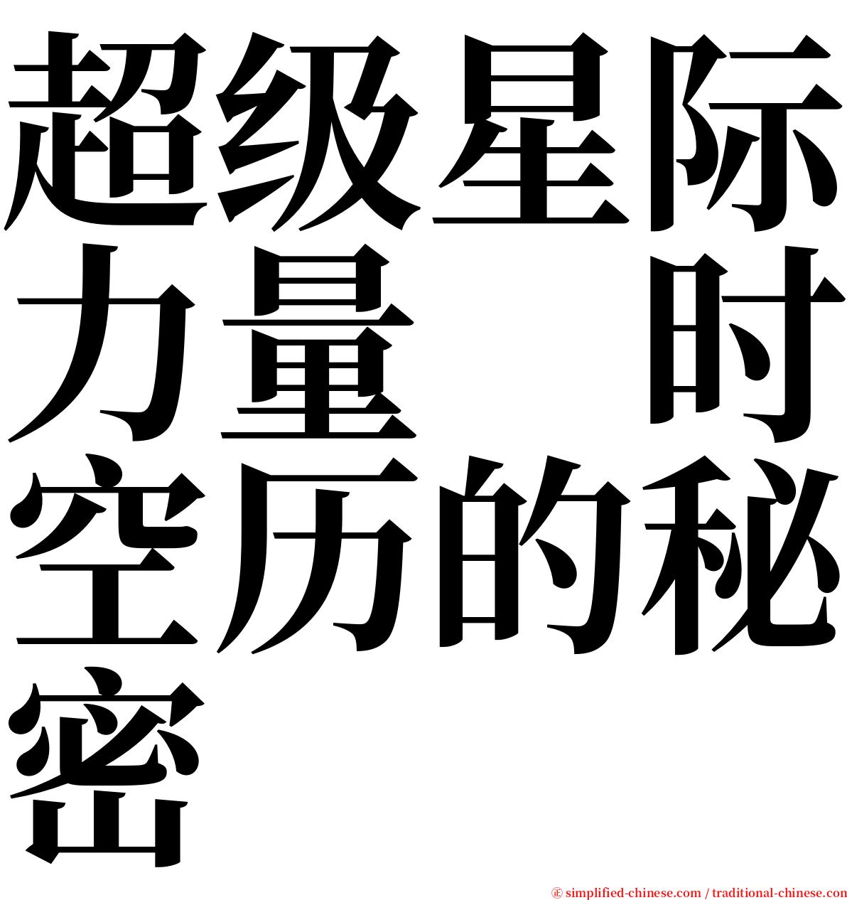 超级星际力量　时空历的秘密 serif font